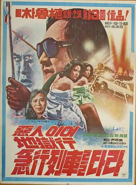 惡人啊～登上地獄行的急行列車吧～