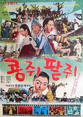 콩쥐 팥쥐