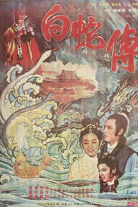 白蛇传