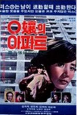 O小姐的公寓