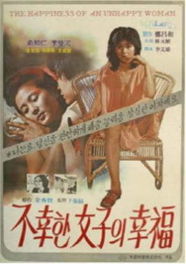 不幸女子的幸福