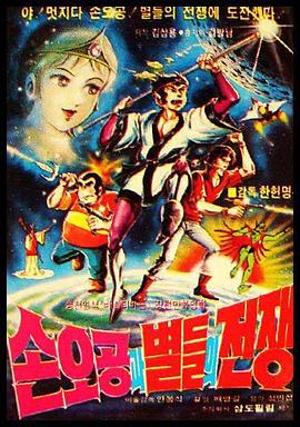 孙悟空与星球大战