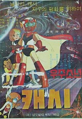 宇宙少年凯西