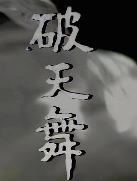 破天舞