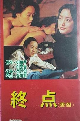 终点