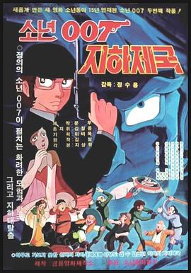 007男孩 地下帝国