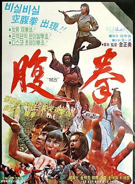腹拳