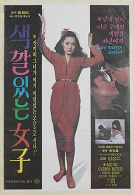 Saeggalitneun yeoja