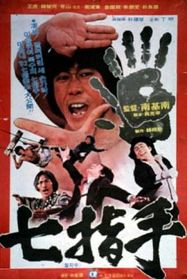 七指手