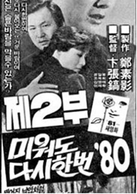 再爱我一次 '80 第二部