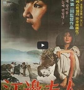 滨江夫人