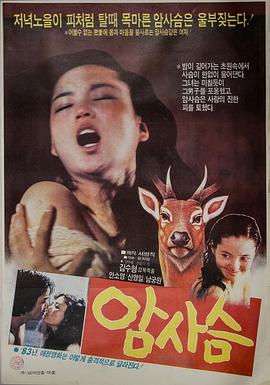 암사슴