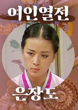 女人列传－银粧刀