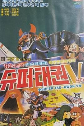 超级跆拳V