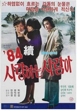 사랑하는 사람아(속)