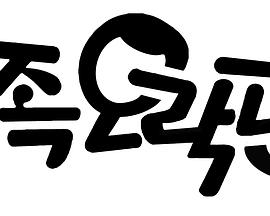 家族娱乐馆