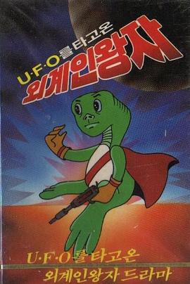 乘UFO来的外星人王子