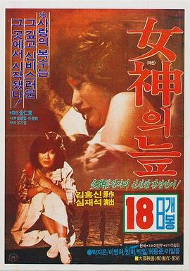 女神的沼泽
