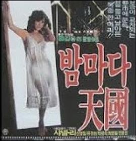 밤마다 천국