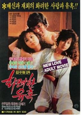 화려한 유혹
