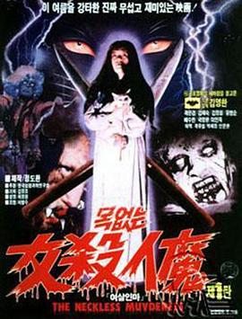 女杀人魔