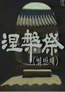 涅槃祭