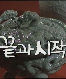 结束与开始