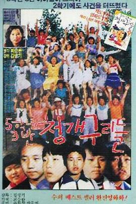 五年三班的淘气鬼