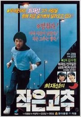 작은고추