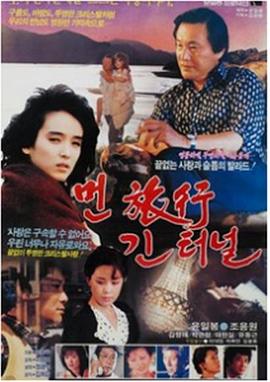 먼여행 긴터널