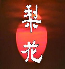 梨花