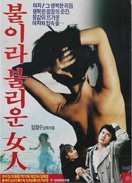 불이라 불리운 여인