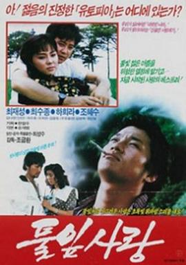 풀잎사랑