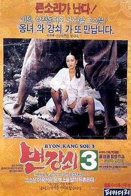변강쇠 3