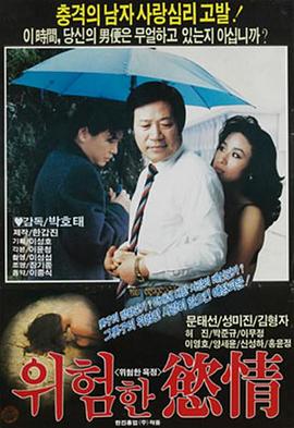 위험한 욕정