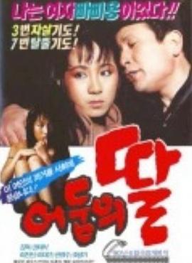 어둠의 딸