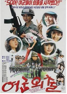 여군외출