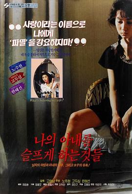 나의 아내를 슬프게 하는 것들