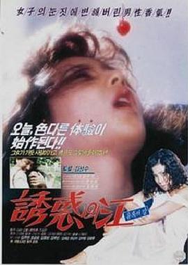 유혹의 강
