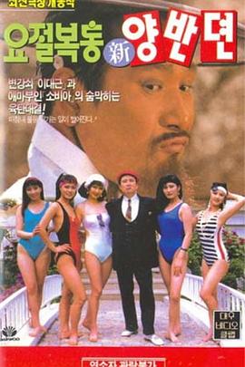 요절복통 신양반뎐