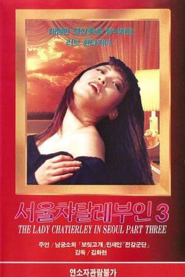 서울 챠탈레 부인 3