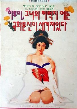 하루미, 그녀의 허벅지에는 국화문신이 새겨져있다