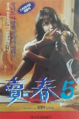 卖春5