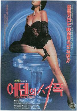 에덴의 서쪽