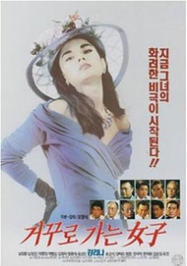 거꾸로 가는 여자