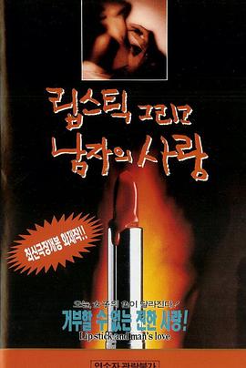 립스틱 그리고 남자의 사랑