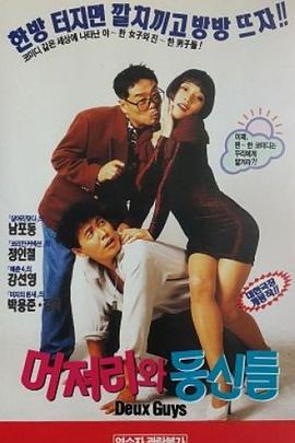머저리와 등신들