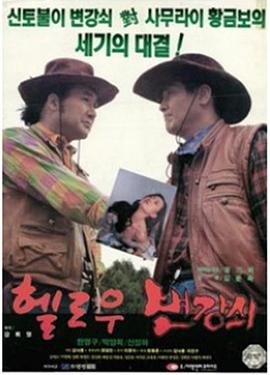 헬로우 변강쇠
