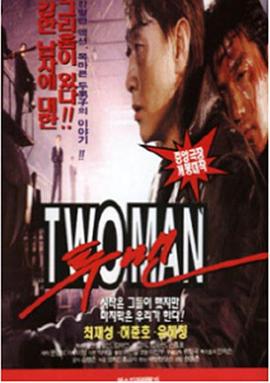 투맨
