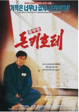충무로 돈키호테